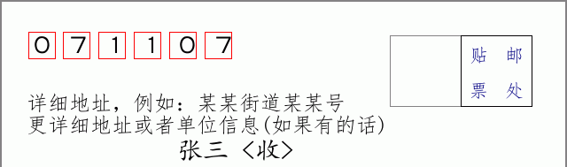 邮编071107信封格式