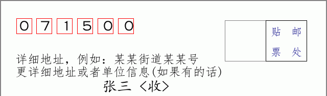 邮编071500信封格式
