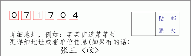 邮编071704信封格式