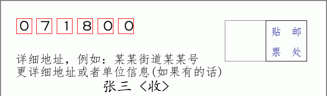 雄县邮编071800信封格式