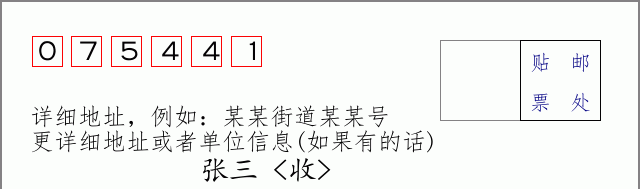 邮编075441信封格式