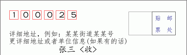 邮编100025信封格式