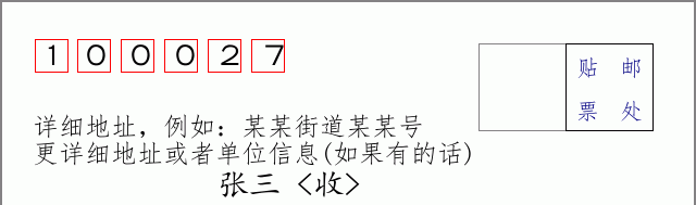 邮编100027信封格式