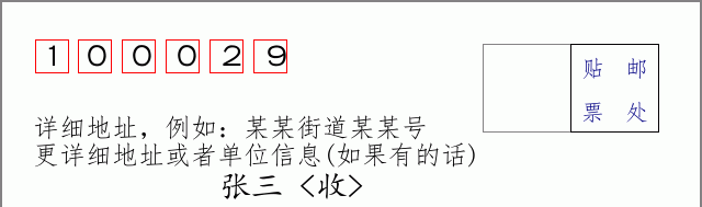 邮编100029信封格式