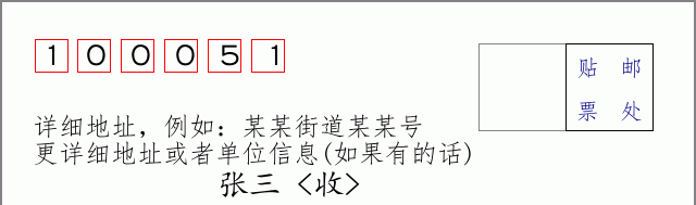 邮编100051信封格式