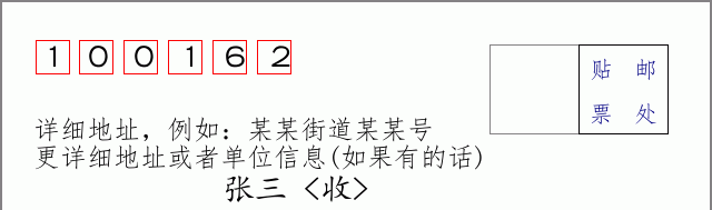 邮编100162信封格式