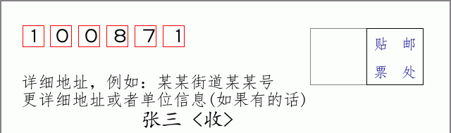 邮编100871信封格式