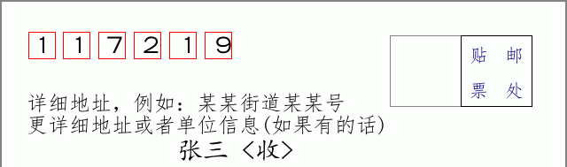 邮编117219信封格式