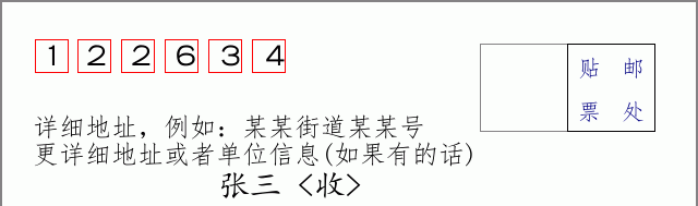 邮编122634信封格式
