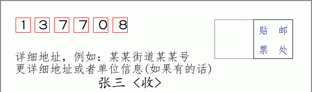 邮编137708信封格式