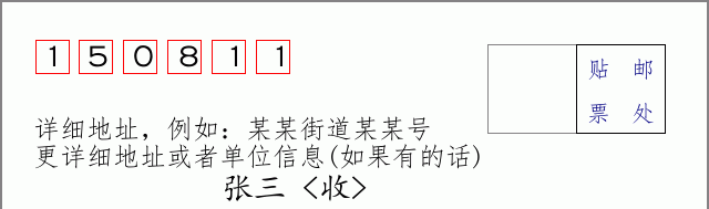 邮编150811信封格式
