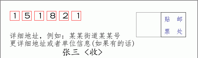 邮编151821信封格式