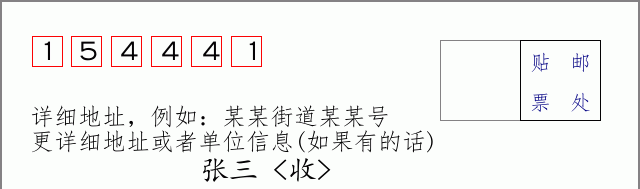 邮编154441信封格式