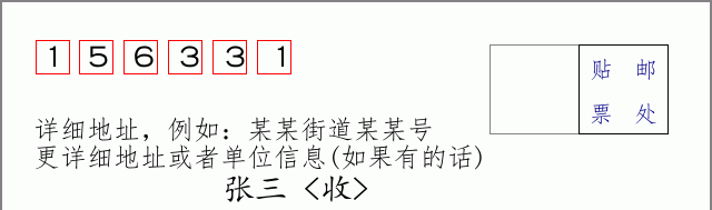 邮编156331信封格式