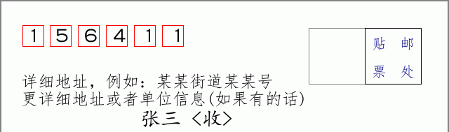 邮编156411信封格式