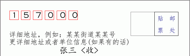 牡丹江邮编157000信封格式