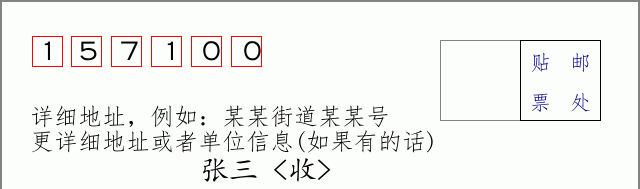 海林邮编157100信封格式