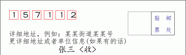 邮编157112信封格式