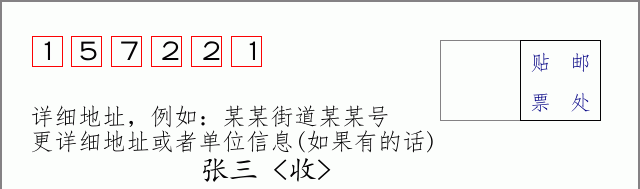邮编157221信封格式