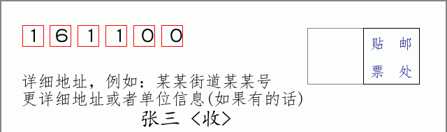 邮编161100信封格式