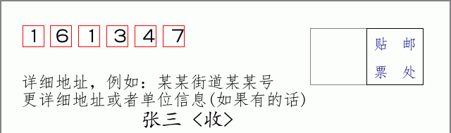 邮编161347信封格式