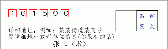 邮编161500信封格式