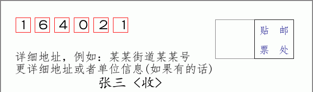 邮编164021信封格式
