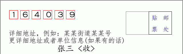 邮编164039信封格式