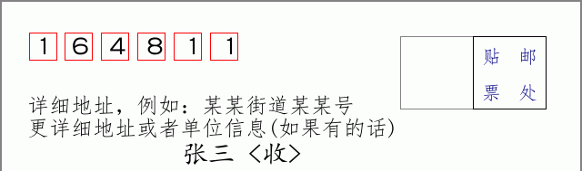 邮编164811信封格式