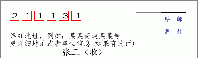 邮编211131信封格式