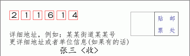 邮编211614信封格式