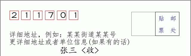 邮编211701信封格式