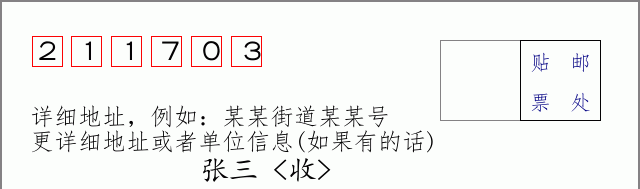 邮编211703信封格式