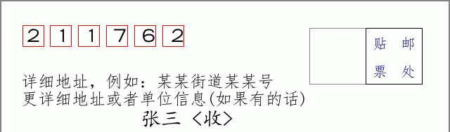 邮编211762信封格式
