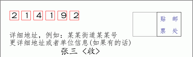 邮编214192信封格式