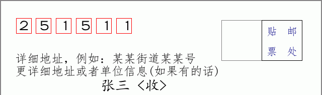 邮编251511信封格式