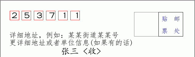邮编253711信封格式