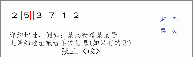 邮编253712信封格式