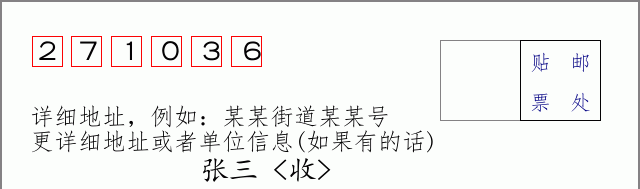 邮编271036信封格式