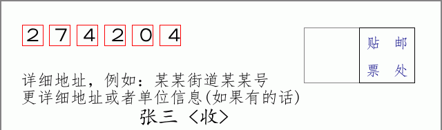 邮编274204信封格式