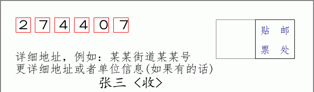 邮编274407信封格式