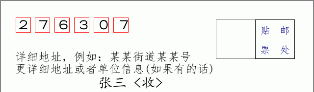 邮编276307信封格式