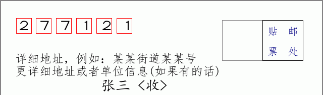 邮编277121信封格式