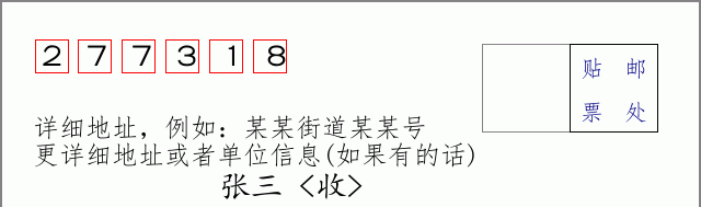 邮编277318信封格式