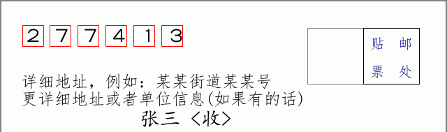 邮编277413信封格式