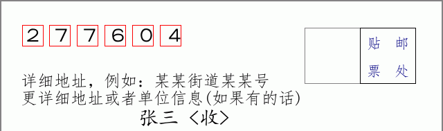 邮编277604信封格式