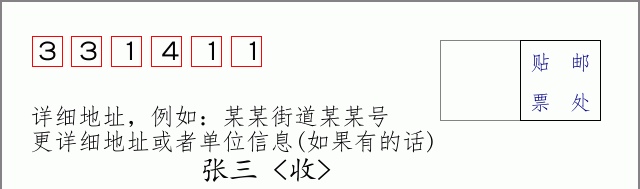 邮编331411信封格式