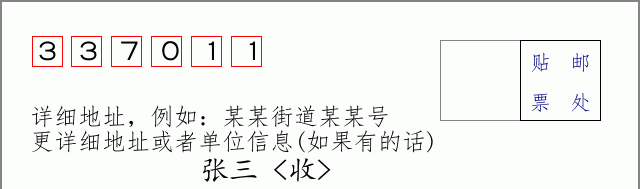 邮编337011信封格式