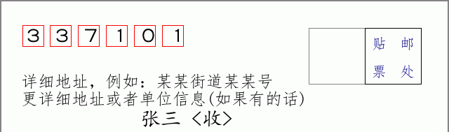 邮编337101信封格式