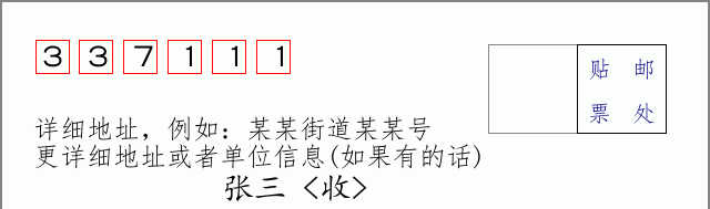 邮编337111信封格式